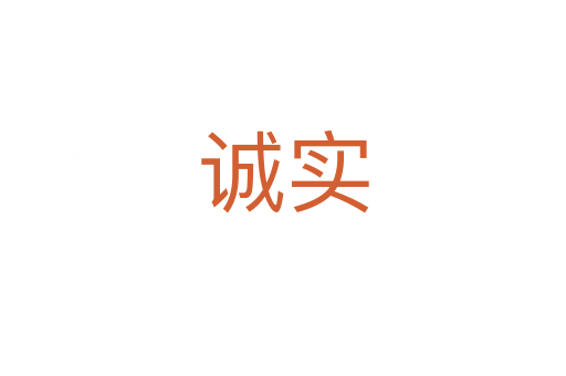 誠(chéng)實(shí)