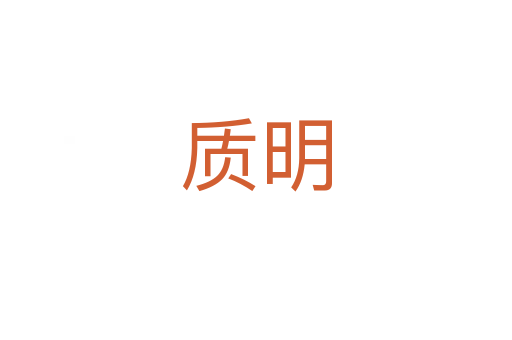 質(zhì)明