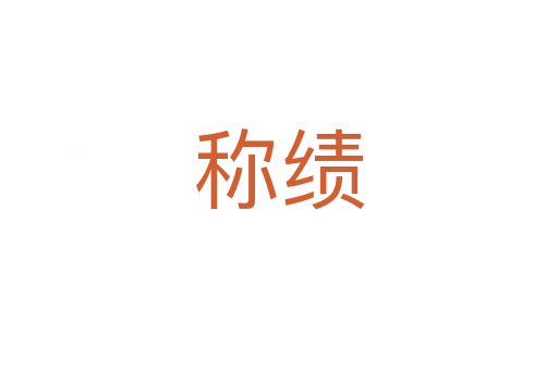 稱績(jī)