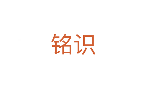 銘識(shí)