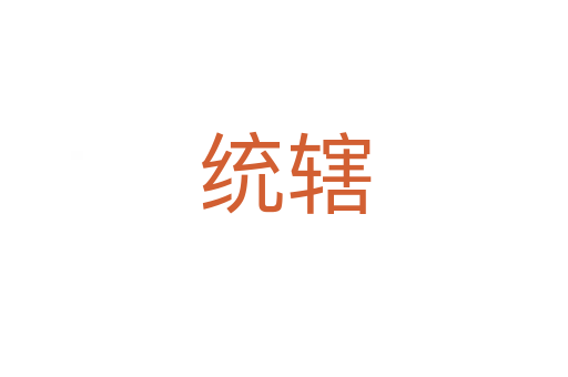 統(tǒng)轄