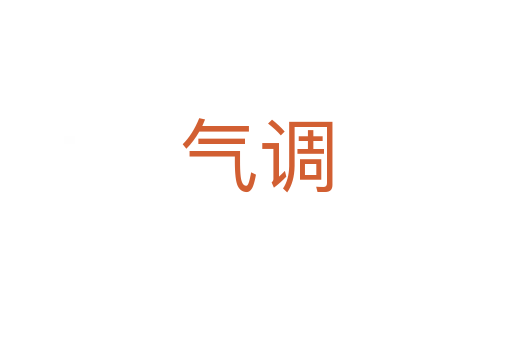 氣調(diào)