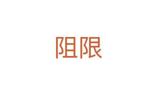 阻限