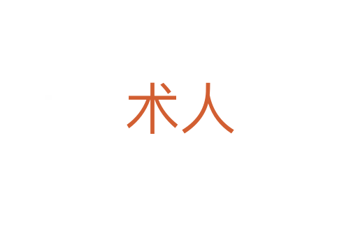 術(shù)人