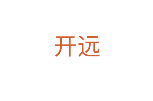 開遠(yuǎn)