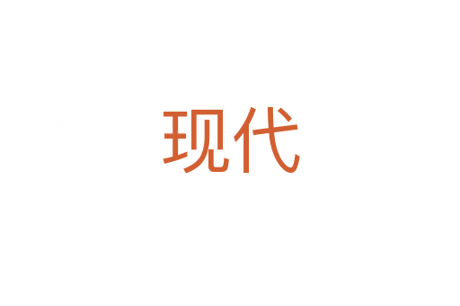 現(xiàn)代