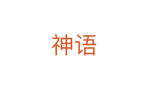 神語(yǔ)