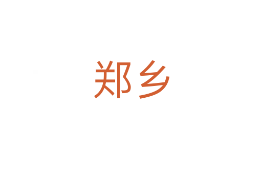 鄭鄉(xiāng)