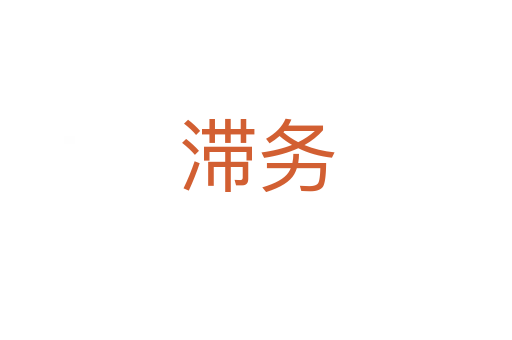 滯務(wù)