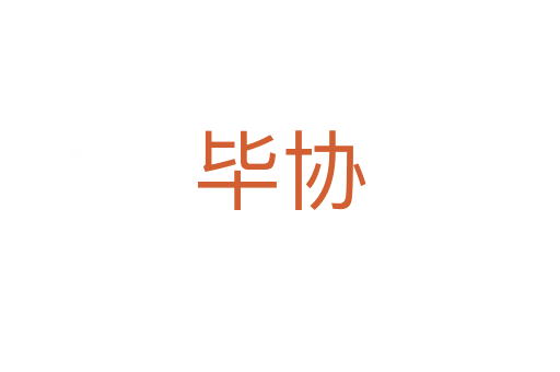 畢協(xié)