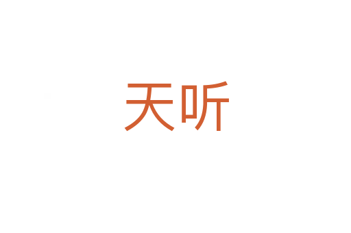 天聽(tīng)