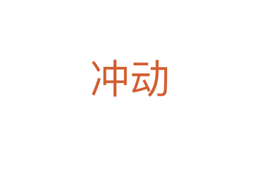 沖動(dòng)