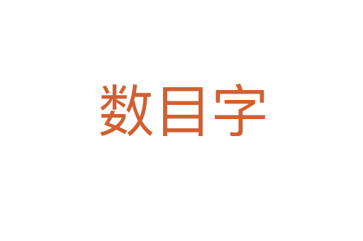 數(shù)目字