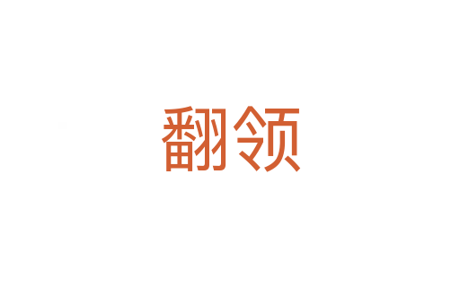 翻領(lǐng)