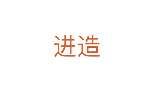 進(jìn)造