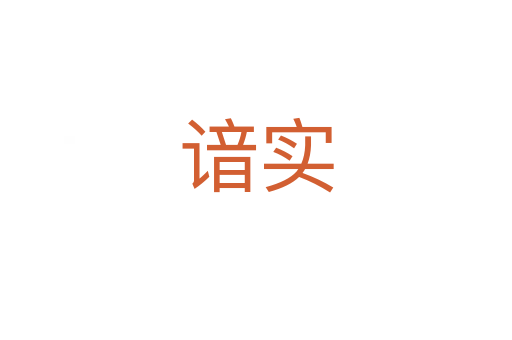 諳實(shí)