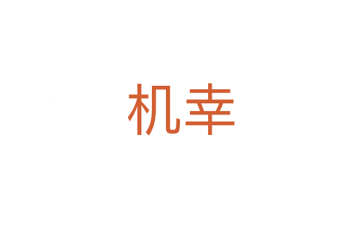 機(jī)幸