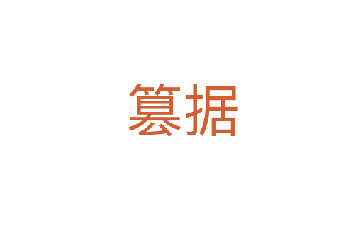 篡據(jù)