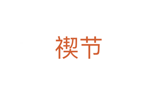 禊節(jié)