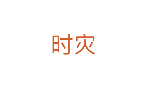 時(shí)災(zāi)