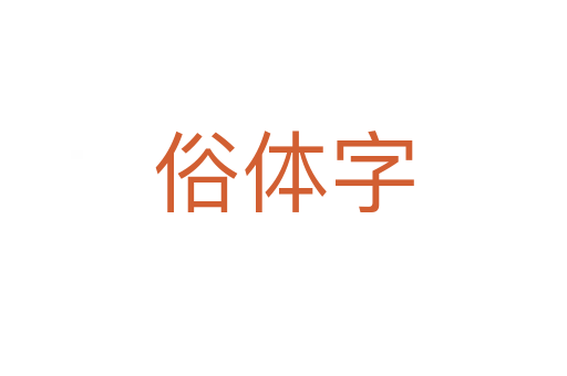 俗體字