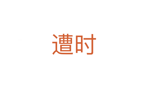 遭時(shí)