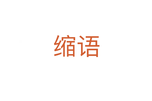 縮語(yǔ)