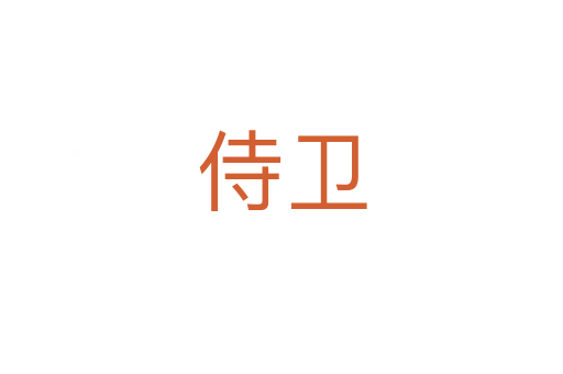 侍衛(wèi)