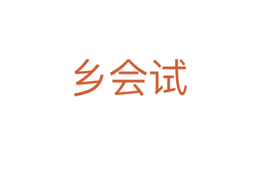 鄉(xiāng)會試