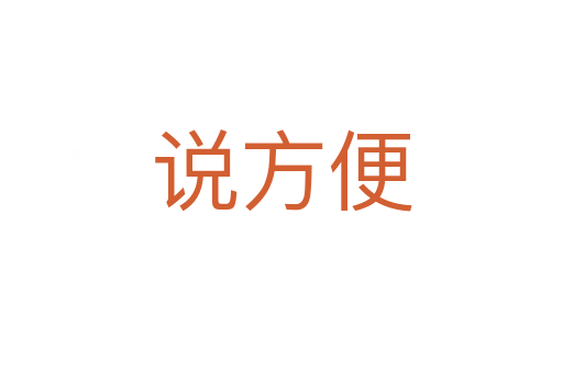 說(shuō)方便