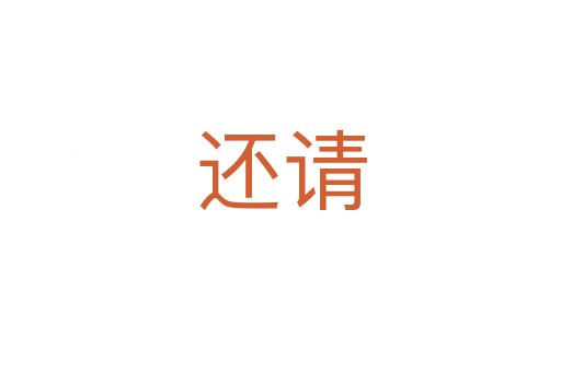 還請(qǐng)