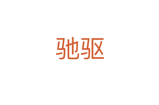 馳驅(qū)