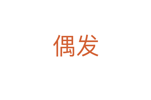 偶發(fā)