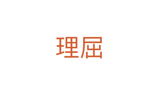 理屈