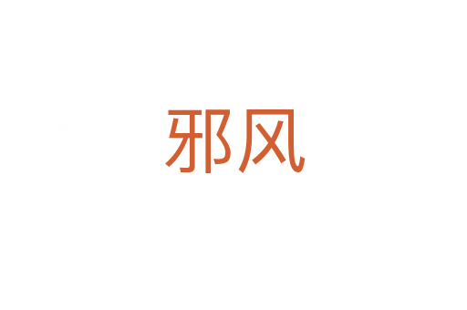 邪風(fēng)