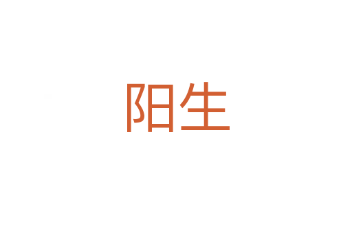 陽(yáng)生