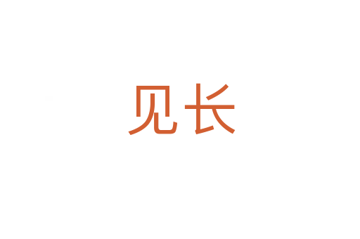 見(jiàn)長(zhǎng)