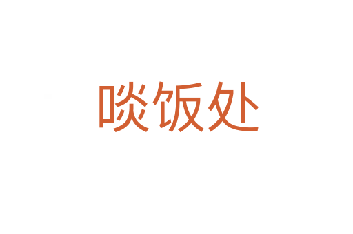 啖飯?zhí)?></div>
							<h2>詞語解釋</h2><h3>啖飯?zhí)?span id=