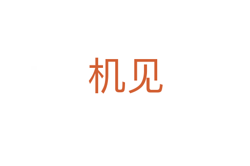 機(jī)見(jiàn)