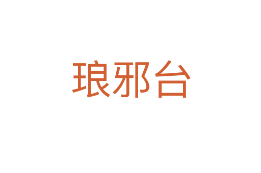 瑯邪臺(tái)