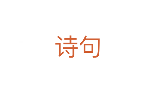 詩(shī)句