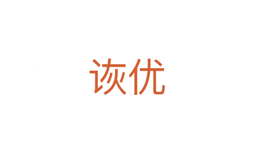 詼優(yōu)