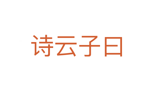 詩(shī)云子曰