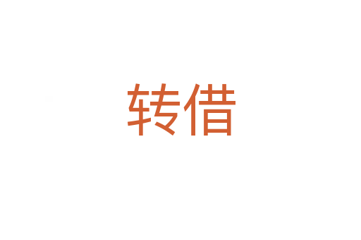 轉(zhuǎn)借