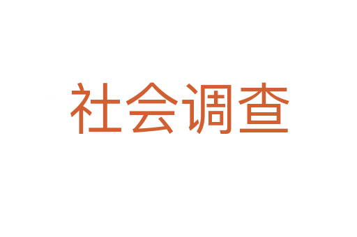 社會(huì)調(diào)查