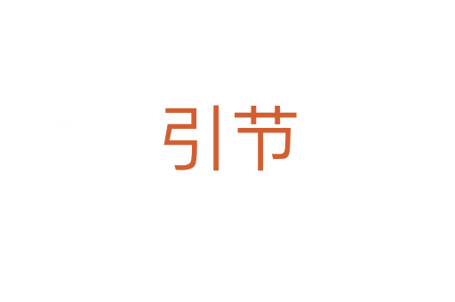 引節(jié)