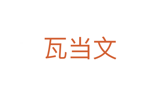 瓦當(dāng)文