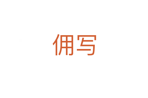 傭?qū)?></div>
							<h2>詞語(yǔ)解釋</h2><h3>傭?qū)?span id=