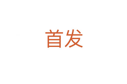 首發(fā)