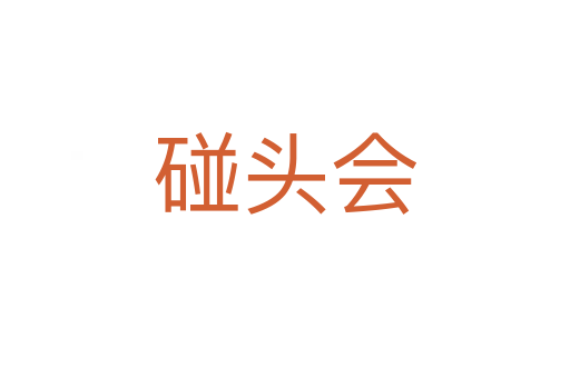 碰頭會(huì)